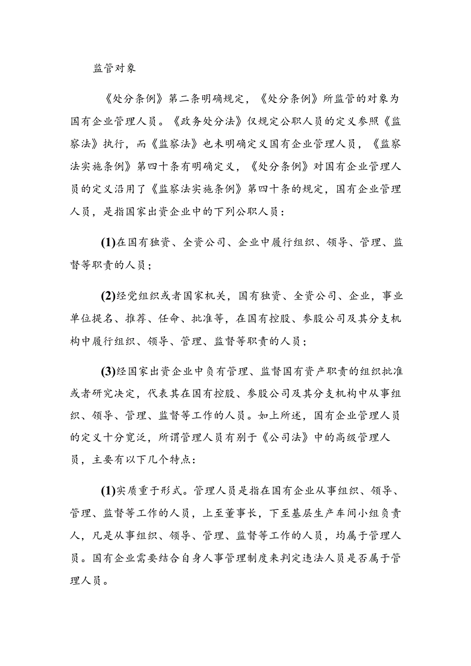 2024国有企业管理人员处分条例的发言材料七篇.docx_第3页