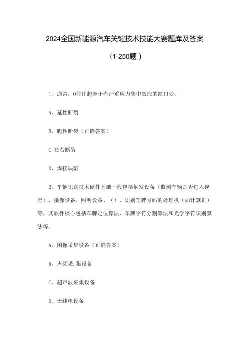 2024全国新能源汽车关键技术技能大赛题库及答案（1250题）.docx