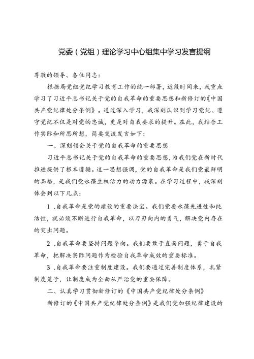 2篇 2024年党委（党组）理论学习中心组集中学习发言提纲.docx