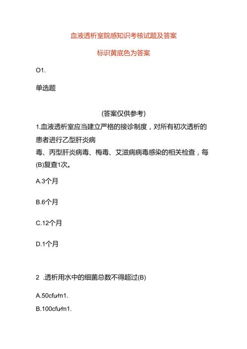 血液透析室院感知识考核试题及答案.docx