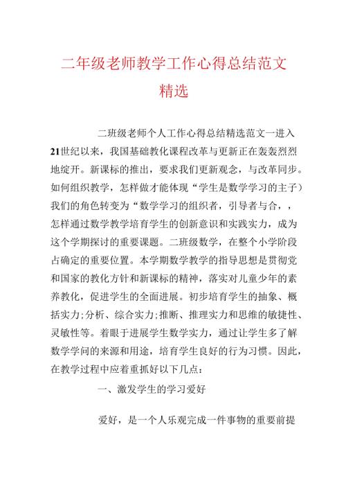 二年级老师教学工作心得总结范文精选.docx