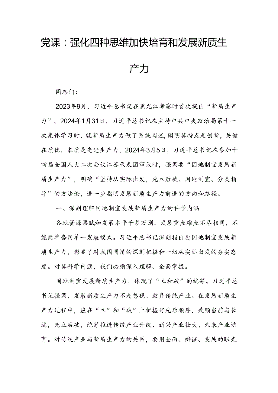 党课：强化四种思维 加快培育和发展新质生产力.docx_第1页