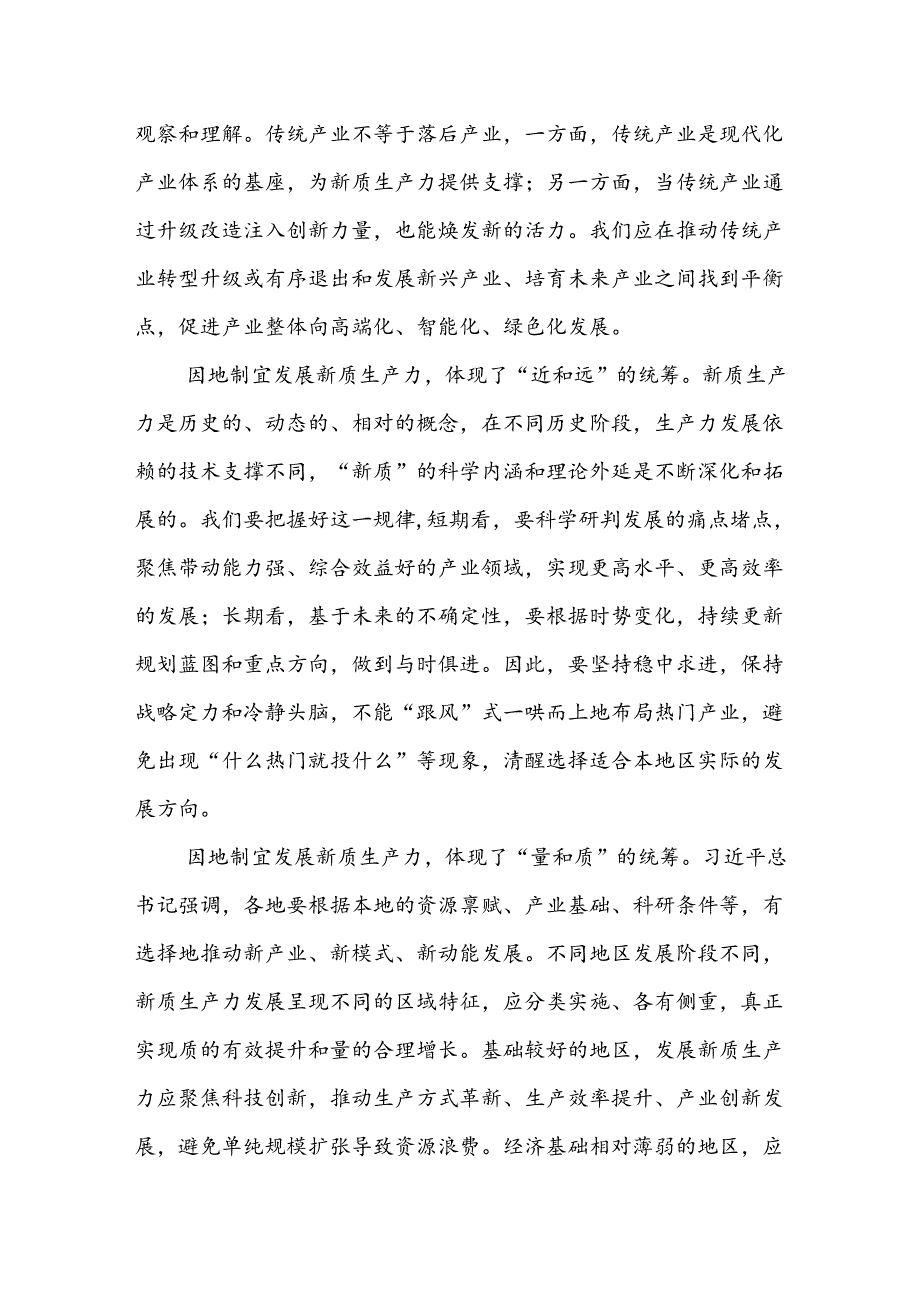 党课：强化四种思维 加快培育和发展新质生产力.docx_第2页