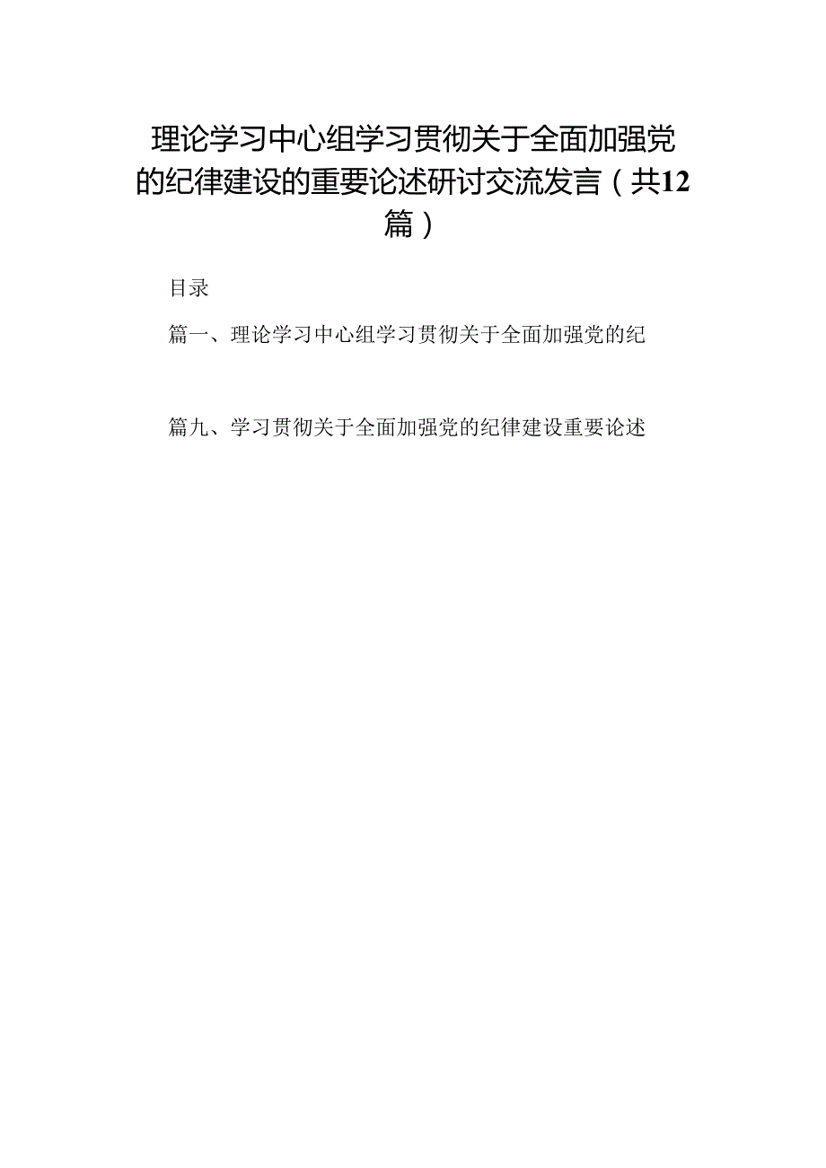 理论学习中心组学习贯彻关于全面加强党的纪律建设的重要论述研讨交流发言12篇供参考.docx_第1页