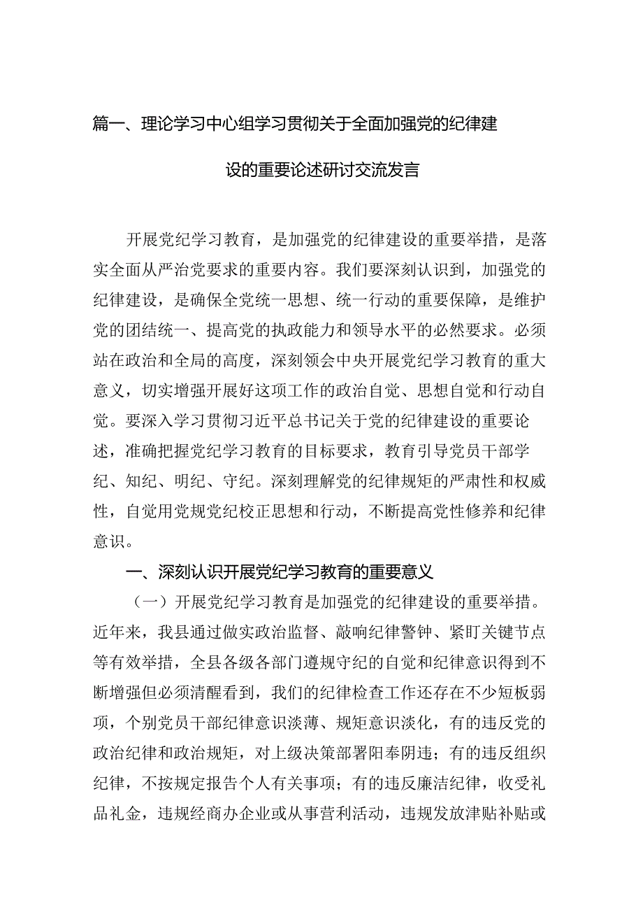 理论学习中心组学习贯彻关于全面加强党的纪律建设的重要论述研讨交流发言12篇供参考.docx_第2页