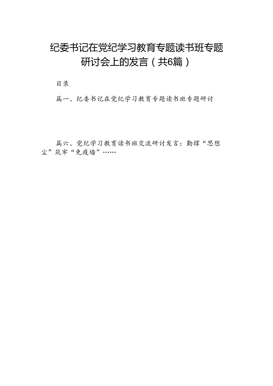 纪委书记在党纪学习教育专题读书班专题研讨会上的发言6篇（最新版）.docx_第1页