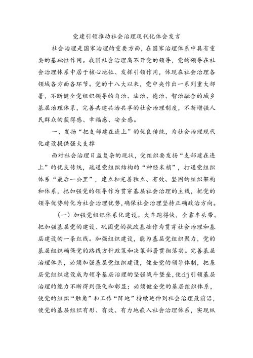 党建引领推动社会治理现代化体会发言.docx