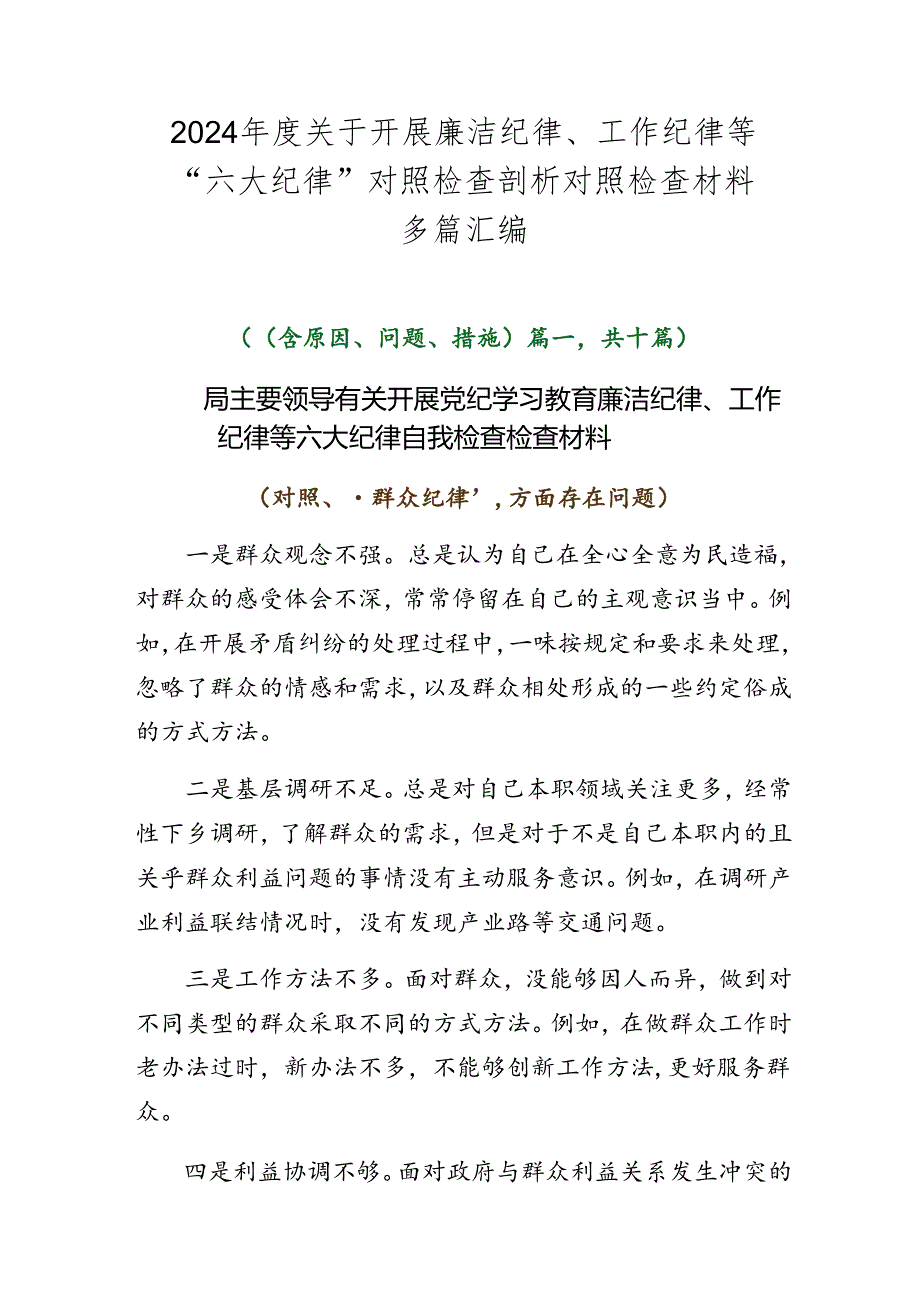 2024关于开展廉洁纪律、工作纪律等“六大纪律”对照检查剖析对照检查材料多篇汇编.docx_第1页