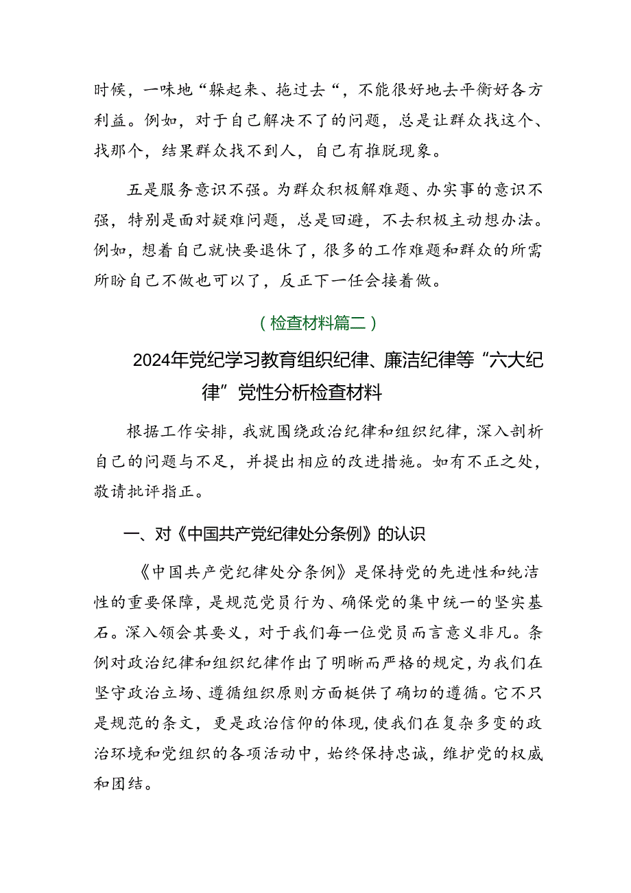2024关于开展廉洁纪律、工作纪律等“六大纪律”对照检查剖析对照检查材料多篇汇编.docx_第2页