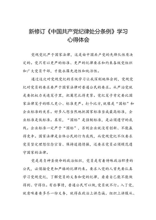 2024年党纪学习教育关于新修订中国共产党纪律处分条例研讨发言材料十四篇.docx