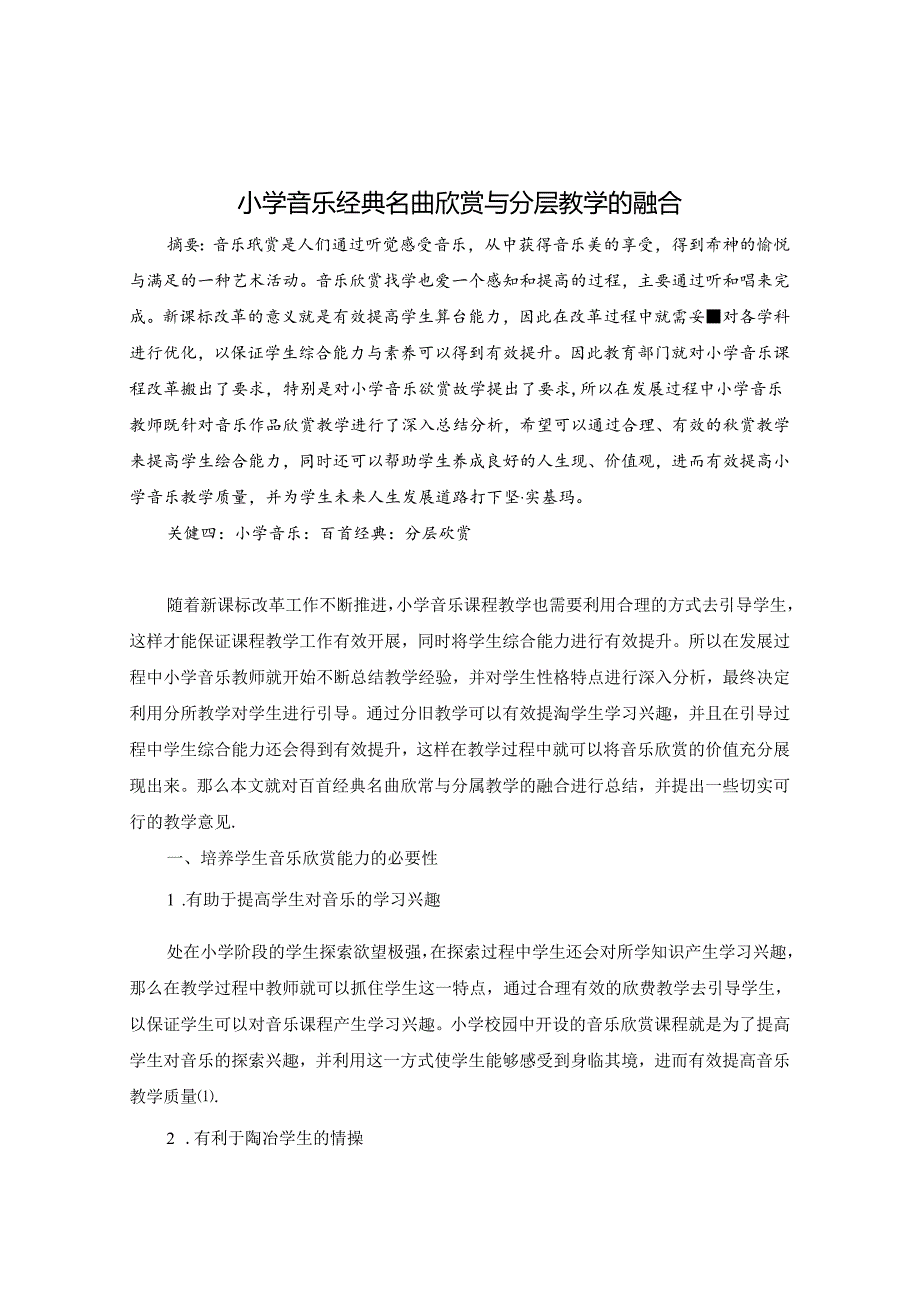 小学音乐经典名曲欣赏与分层教学的融合 论文.docx_第1页
