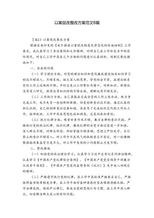 以案促改整改方案范文6篇.docx