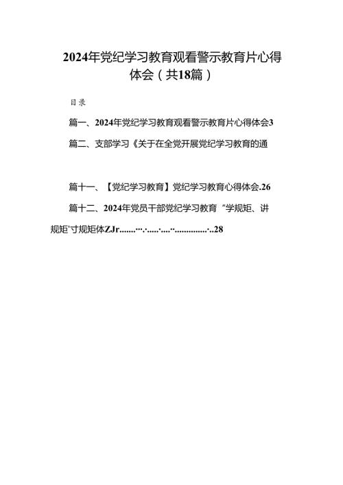 2024年党纪学习教育观看警示教育片心得体会（共18篇选择）.docx