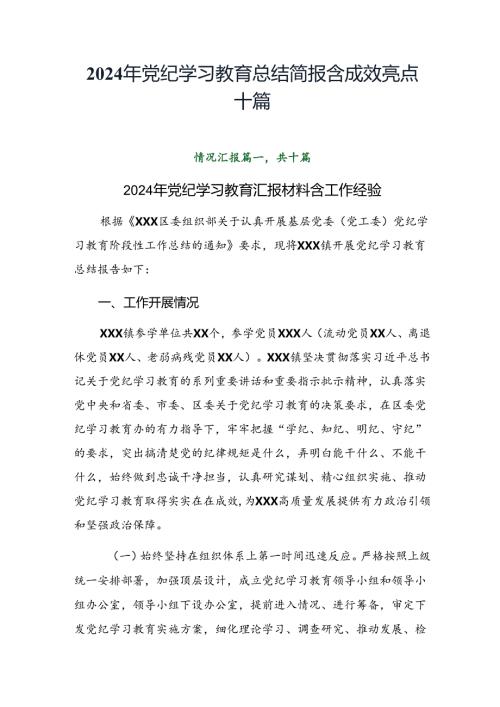 2024年党纪学习教育总结简报含成效亮点十篇.docx