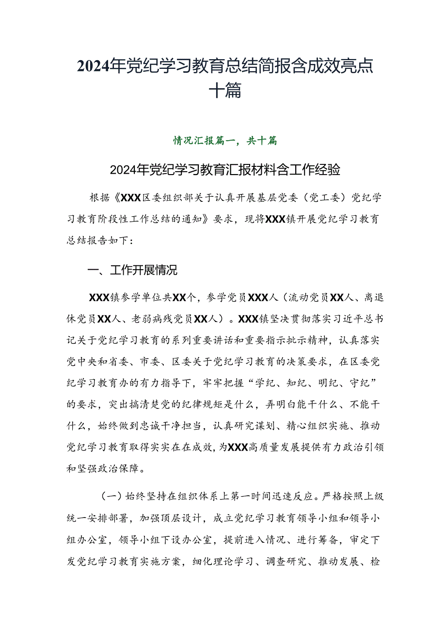 2024年党纪学习教育总结简报含成效亮点十篇.docx_第1页