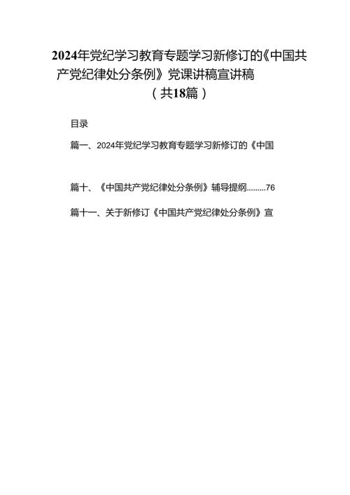 2024年党纪学习教育专题学习新修订的《中国共产党纪律处分条例》党课讲稿宣讲稿18篇专题资料.docx