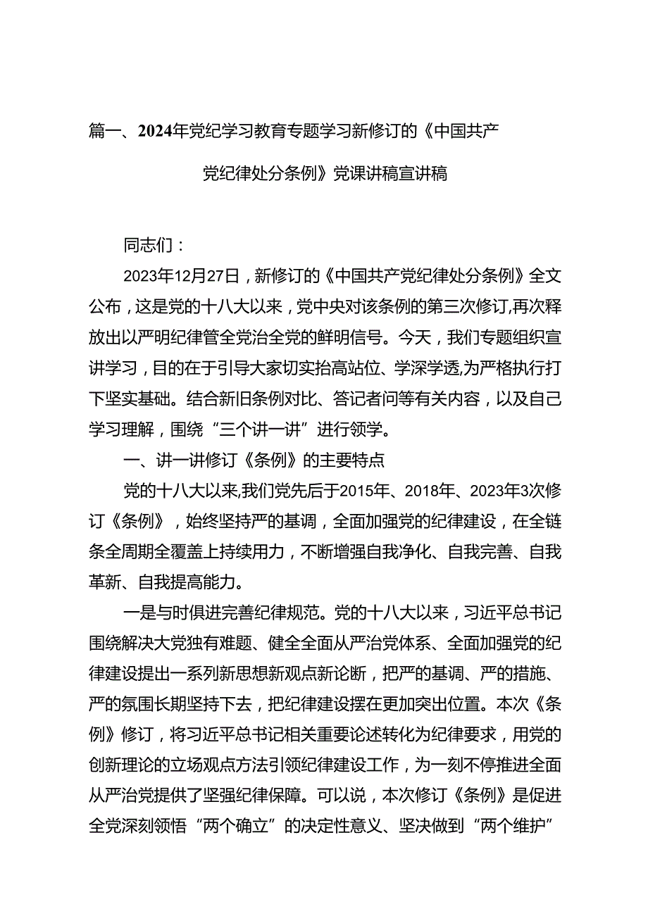 2024年党纪学习教育专题学习新修订的《中国共产党纪律处分条例》党课讲稿宣讲稿18篇专题资料.docx_第2页