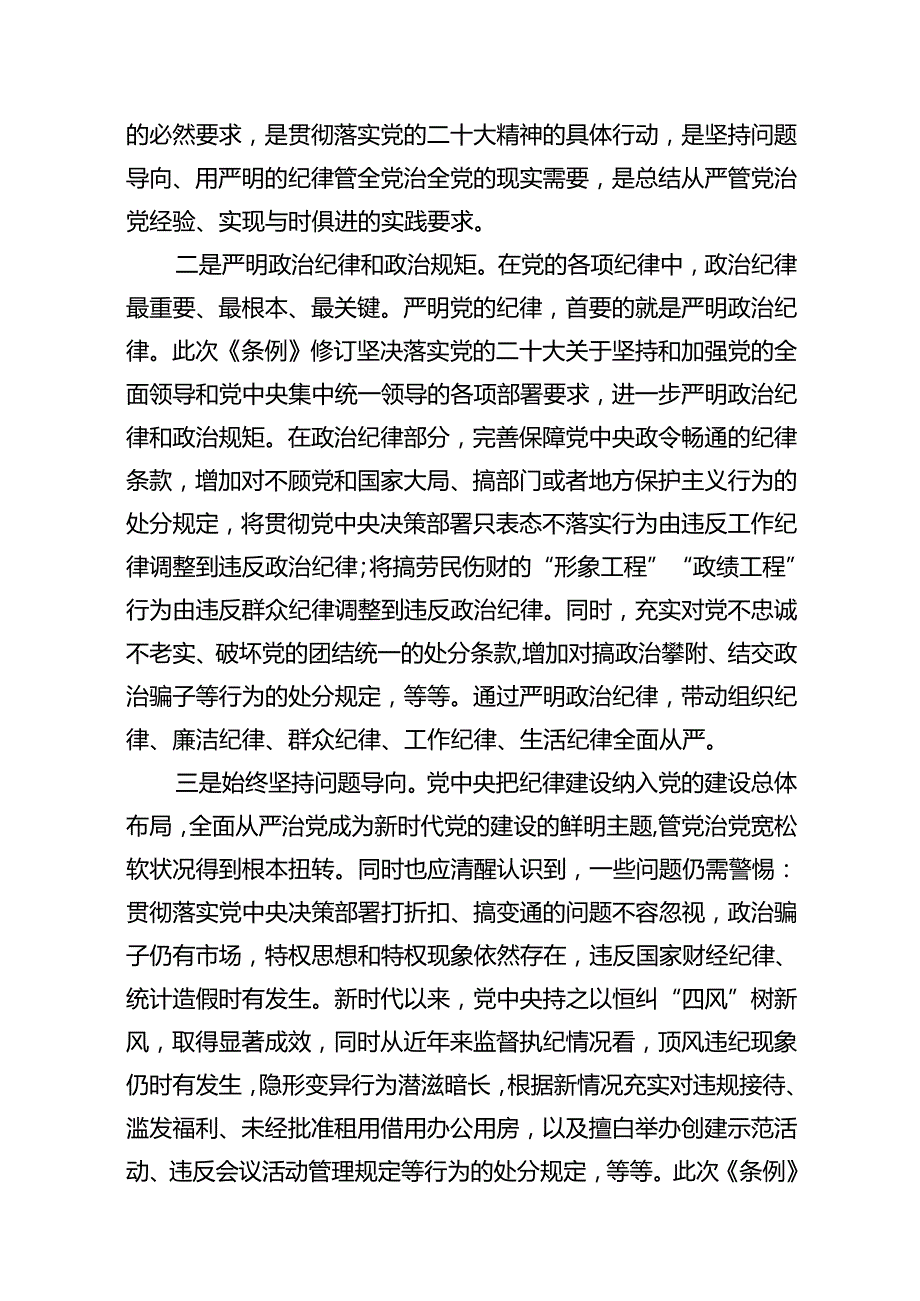 2024年党纪学习教育专题学习新修订的《中国共产党纪律处分条例》党课讲稿宣讲稿18篇专题资料.docx_第3页