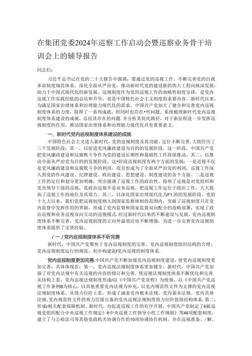 在集团党委2024年巡察工作启动会暨巡察业务骨干培训会上的辅导报告.docx