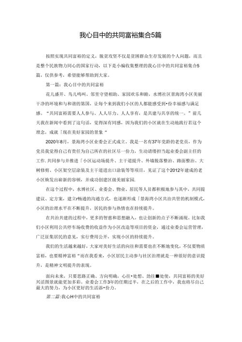 我心目中的共同富裕集合5篇.docx