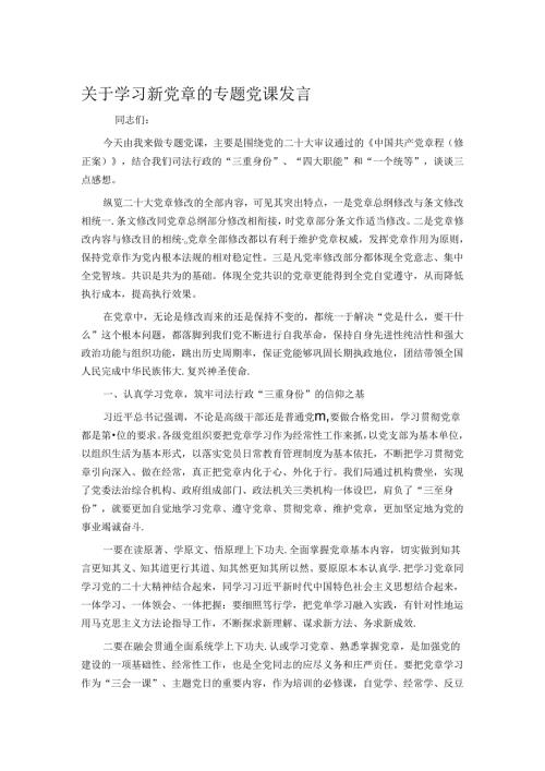 关于学习新党章的专题党课发言(1).docx