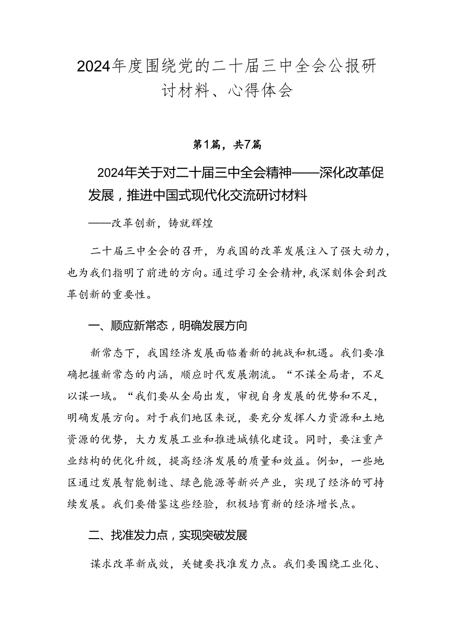 2024围绕党的二十三中全会公报研讨材料、心得体会.docx_第1页