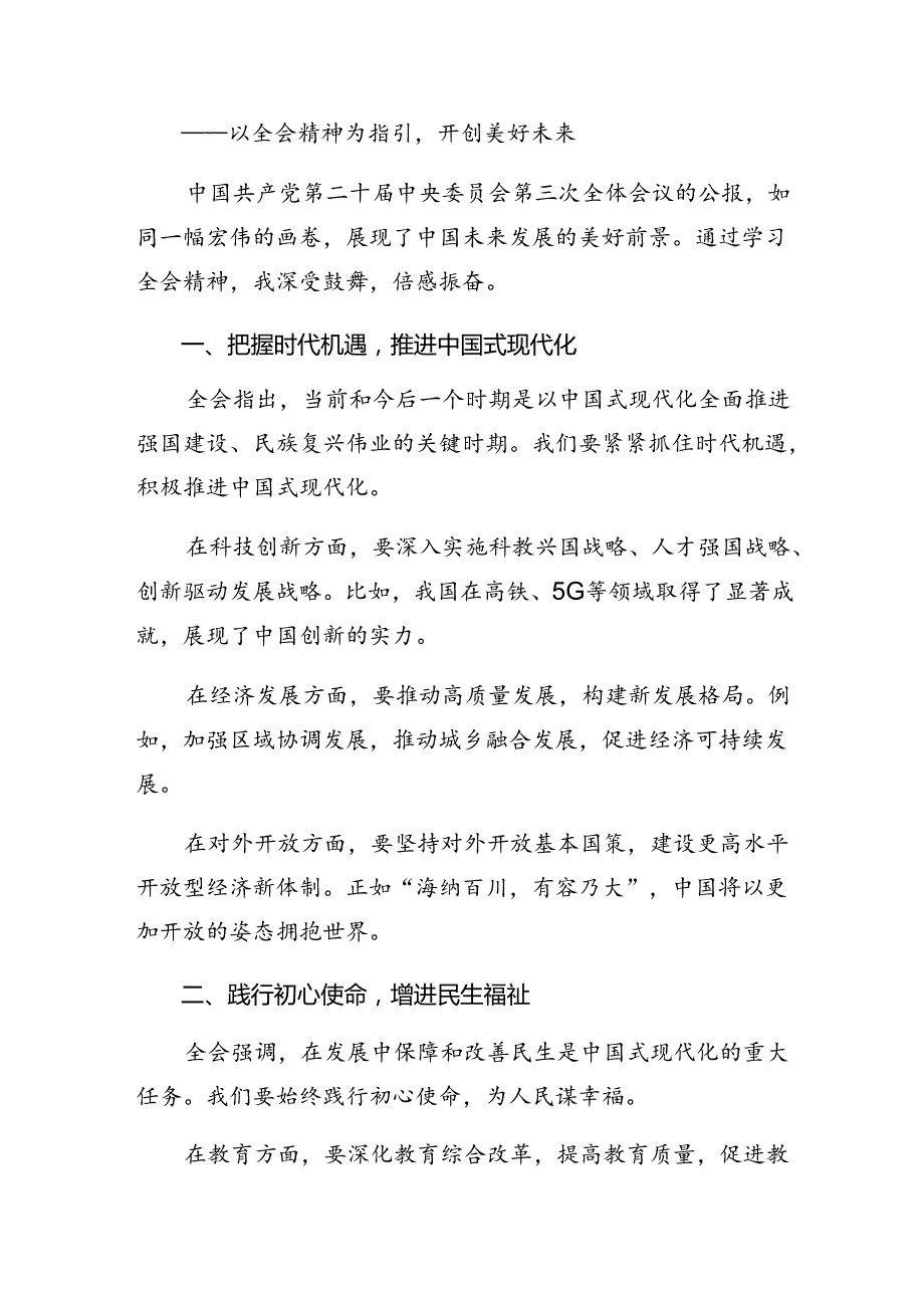 2024围绕党的二十三中全会公报研讨材料、心得体会.docx_第3页