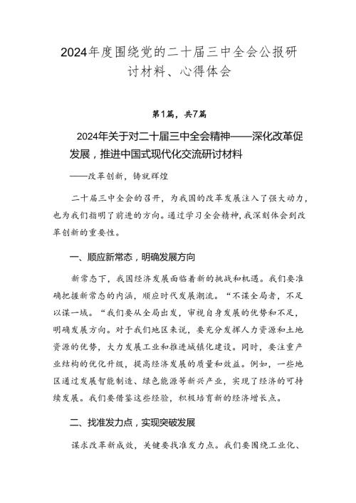 2024围绕党的二十三中全会公报研讨材料、心得体会.docx