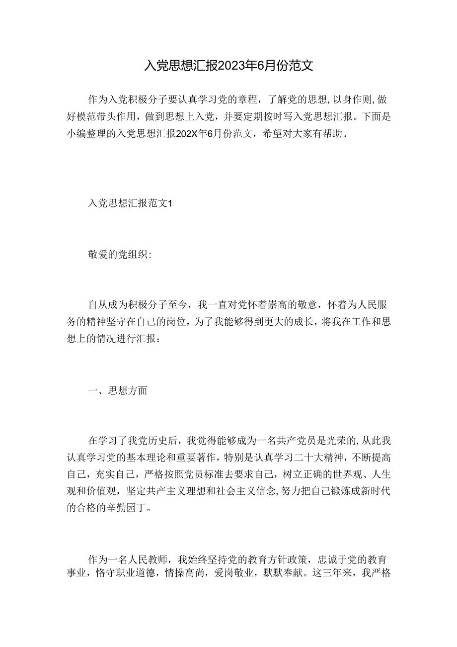 入党思想汇报2023年6月份范文.docx_第1页