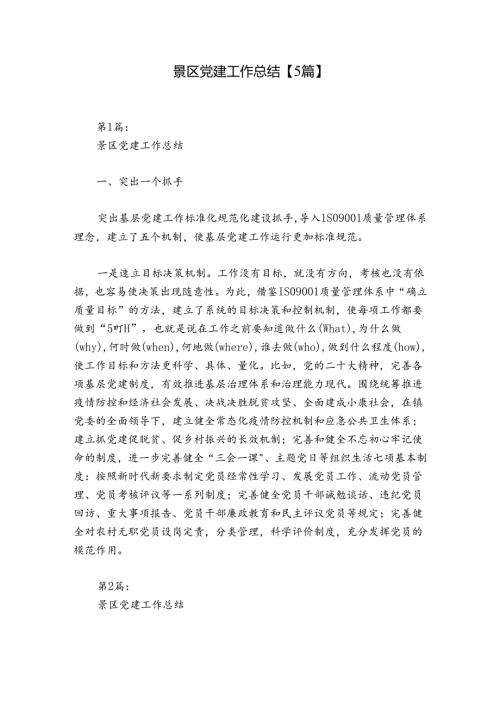 景区党建工作总结【5篇】.docx