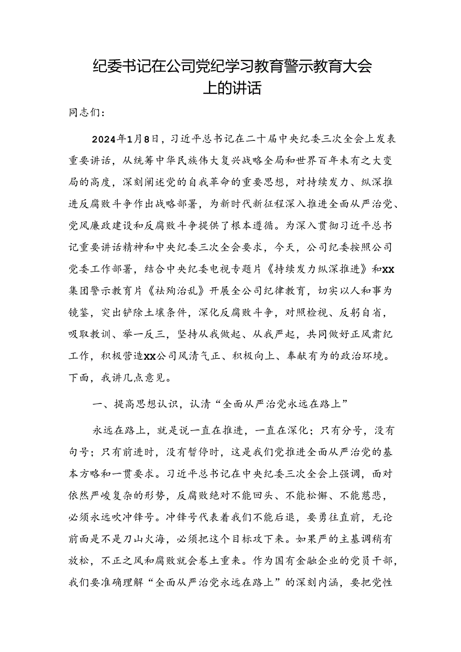 国企党纪学习教育警示教育大会上的讲话.docx_第1页