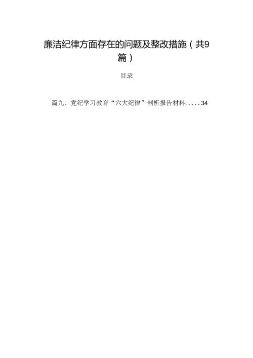 廉洁纪律方面存在的问题及整改措施【九篇精选】供参考.docx