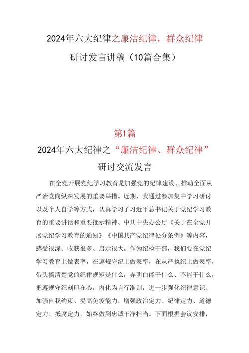 2024廉洁纪律群众纪律研发发言心得体会精选资料.docx