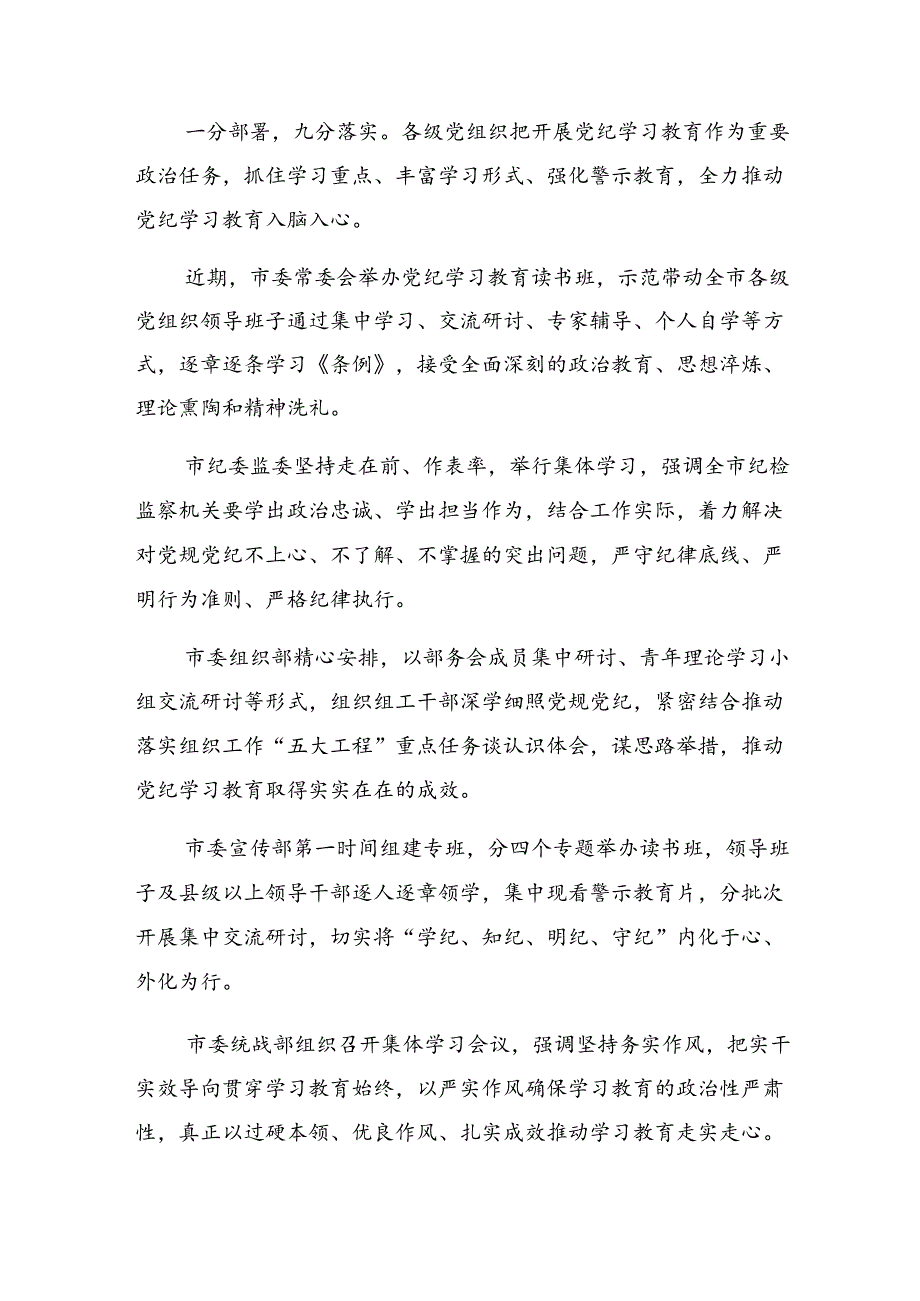 2024年党纪学习教育阶段性情况汇报附学习成效七篇.docx_第2页