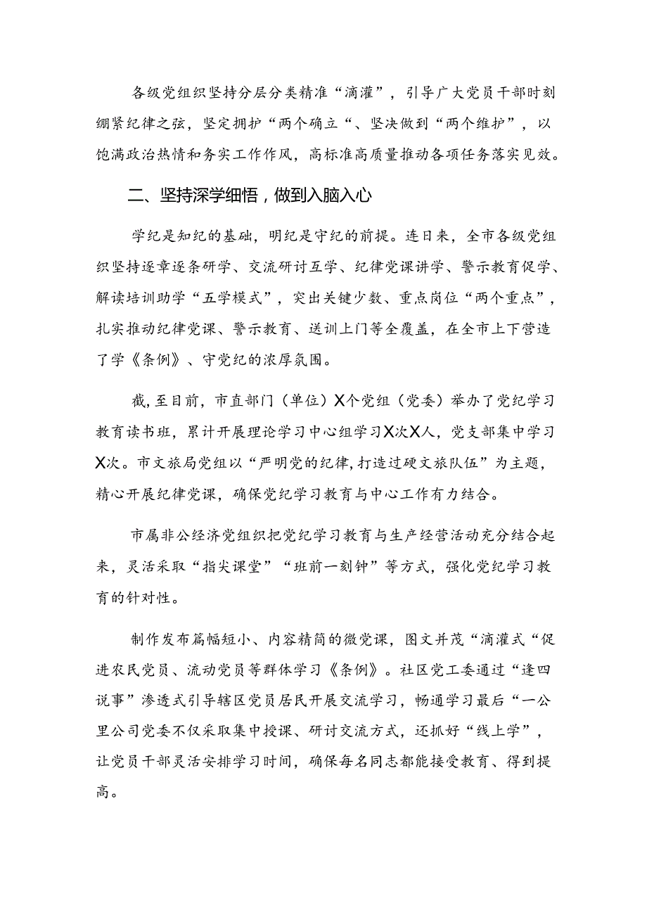2024年党纪学习教育阶段性情况汇报附学习成效七篇.docx_第3页