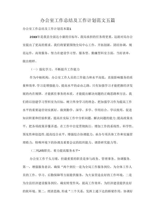 办公室工作总结及工作计划范文五篇.docx