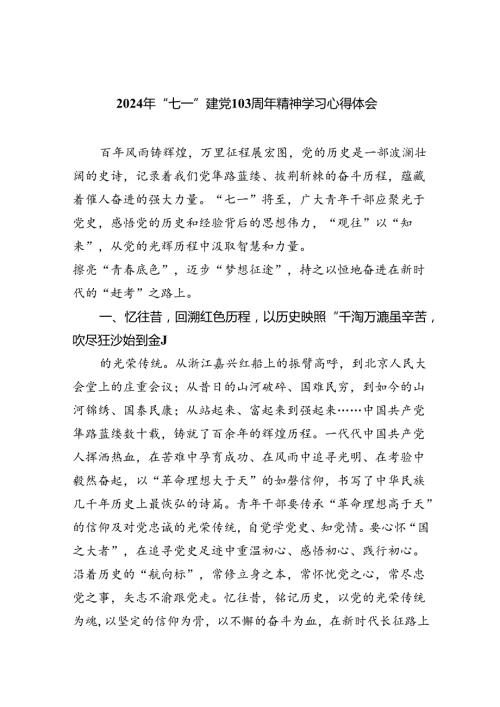 2024年“七一”建党103周年精神学习心得体会5篇（最新版）.docx