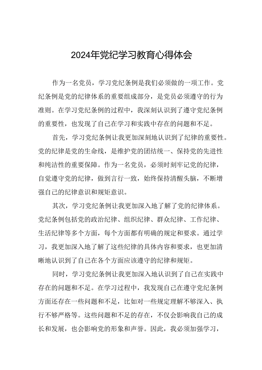 “2024年党纪学习教育”心得体会发言稿十八篇.docx_第1页