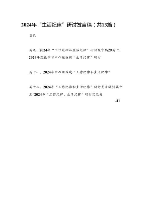 2024年“生活纪律”研讨发言稿范文精选(13篇).docx