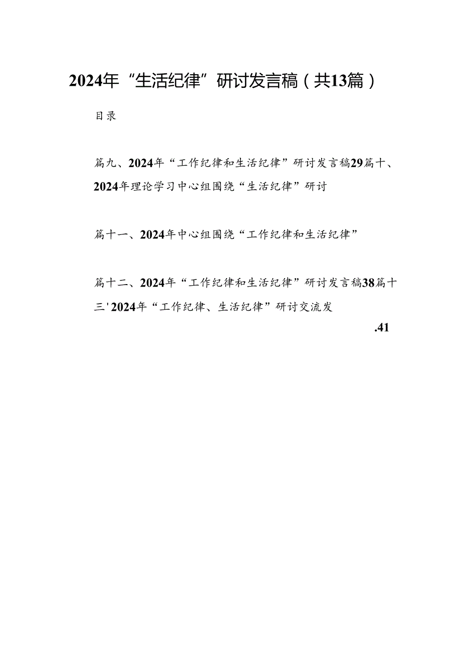 2024年“生活纪律”研讨发言稿范文精选(13篇).docx_第1页