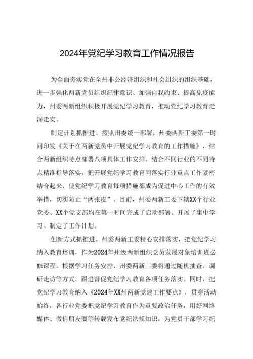 2024年关于扎实推进党纪学习教育情况报告(25篇).docx