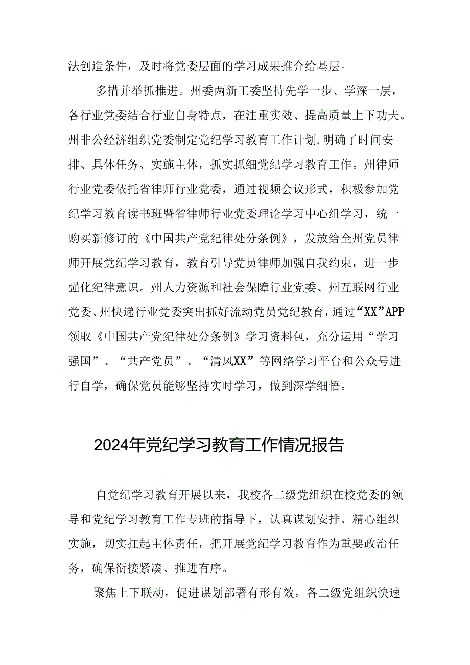 2024年关于扎实推进党纪学习教育情况报告(25篇).docx_第2页