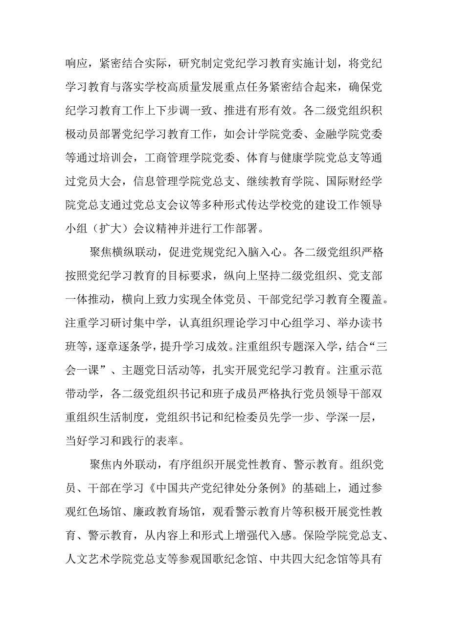2024年关于扎实推进党纪学习教育情况报告(25篇).docx_第3页