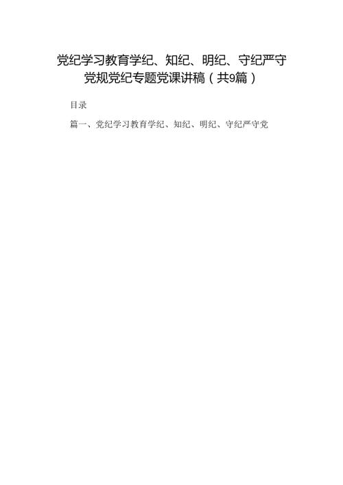 党纪学习教育学纪、知纪、明纪、守纪严守党规党纪专题党课讲稿9篇（详细版）.docx