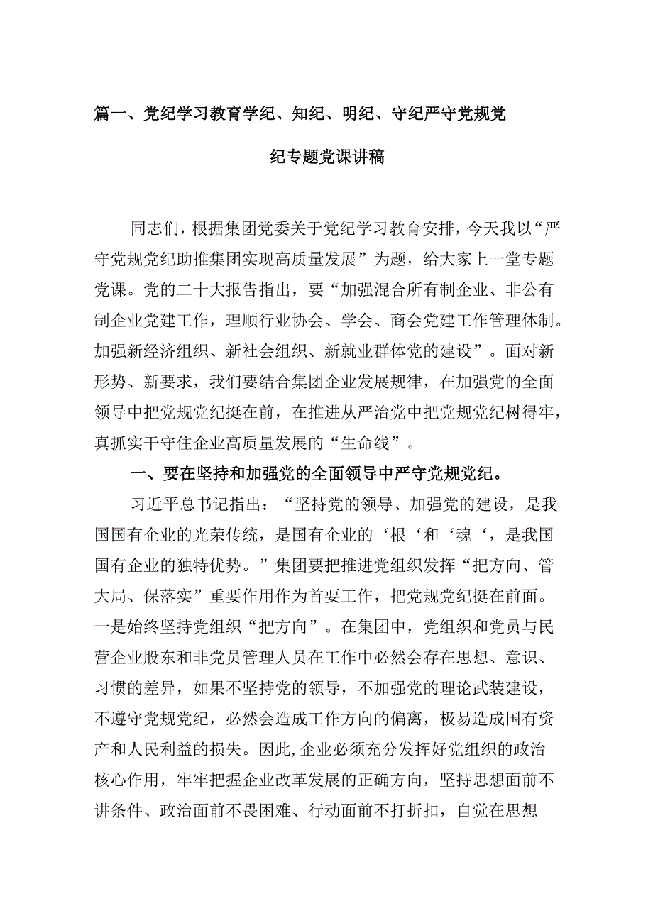党纪学习教育学纪、知纪、明纪、守纪严守党规党纪专题党课讲稿9篇（详细版）.docx_第2页
