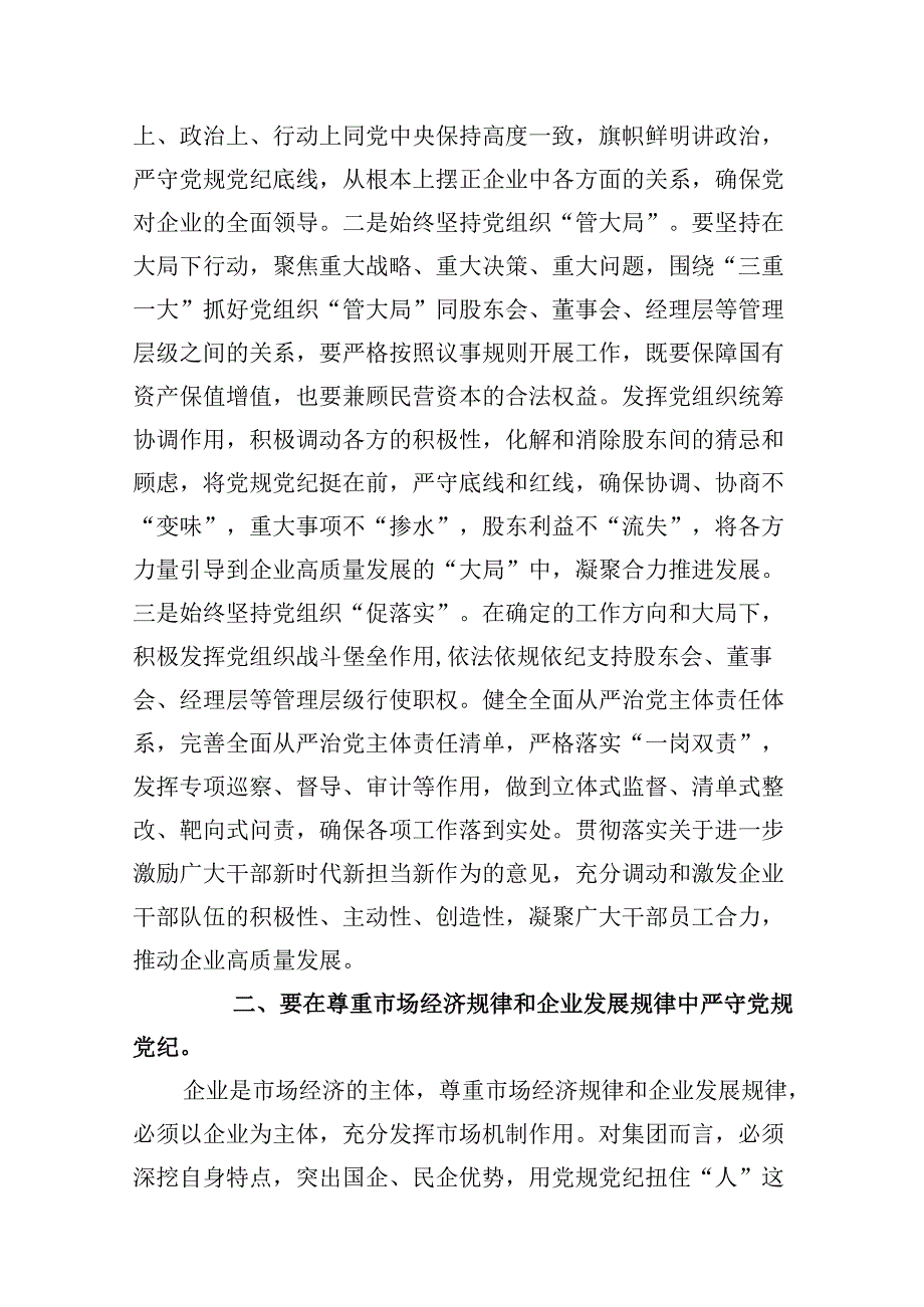 党纪学习教育学纪、知纪、明纪、守纪严守党规党纪专题党课讲稿9篇（详细版）.docx_第3页