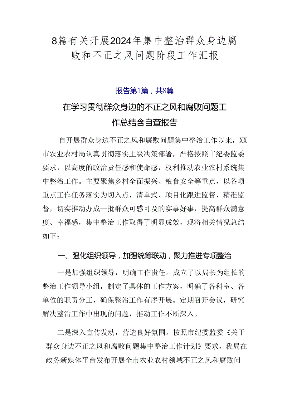 8篇有关开展2024年集中整治群众身边腐败和不正之风问题阶段工作汇报.docx_第1页