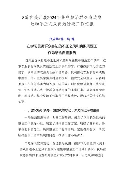8篇有关开展2024年集中整治群众身边腐败和不正之风问题阶段工作汇报.docx