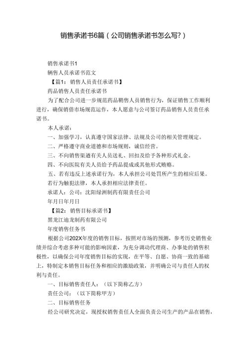 销售承诺书6篇(公司销售承诺书怎么写).docx