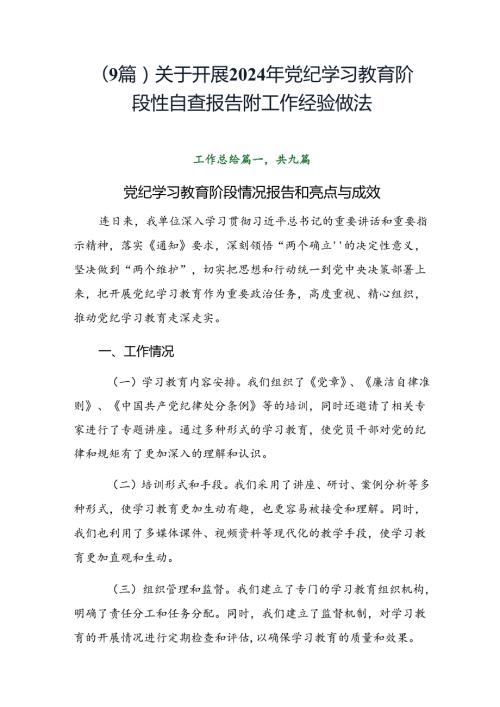 （9篇）关于开展2024年党纪学习教育阶段性自查报告附工作经验做法.docx